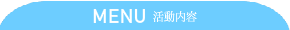 おすすめスポット